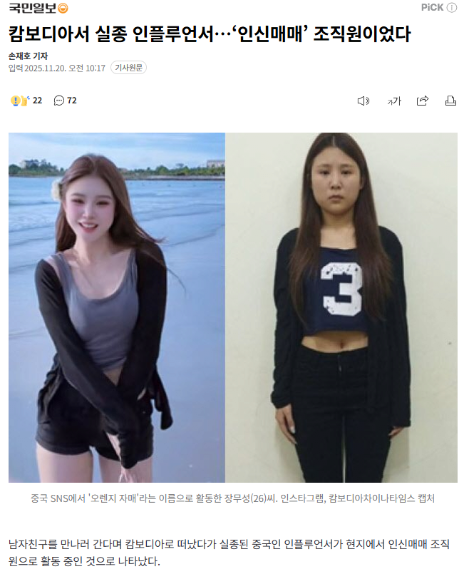 캄보디아서 실종 인플루언서…'인신매매' 조직원이었다 | 인스티즈
