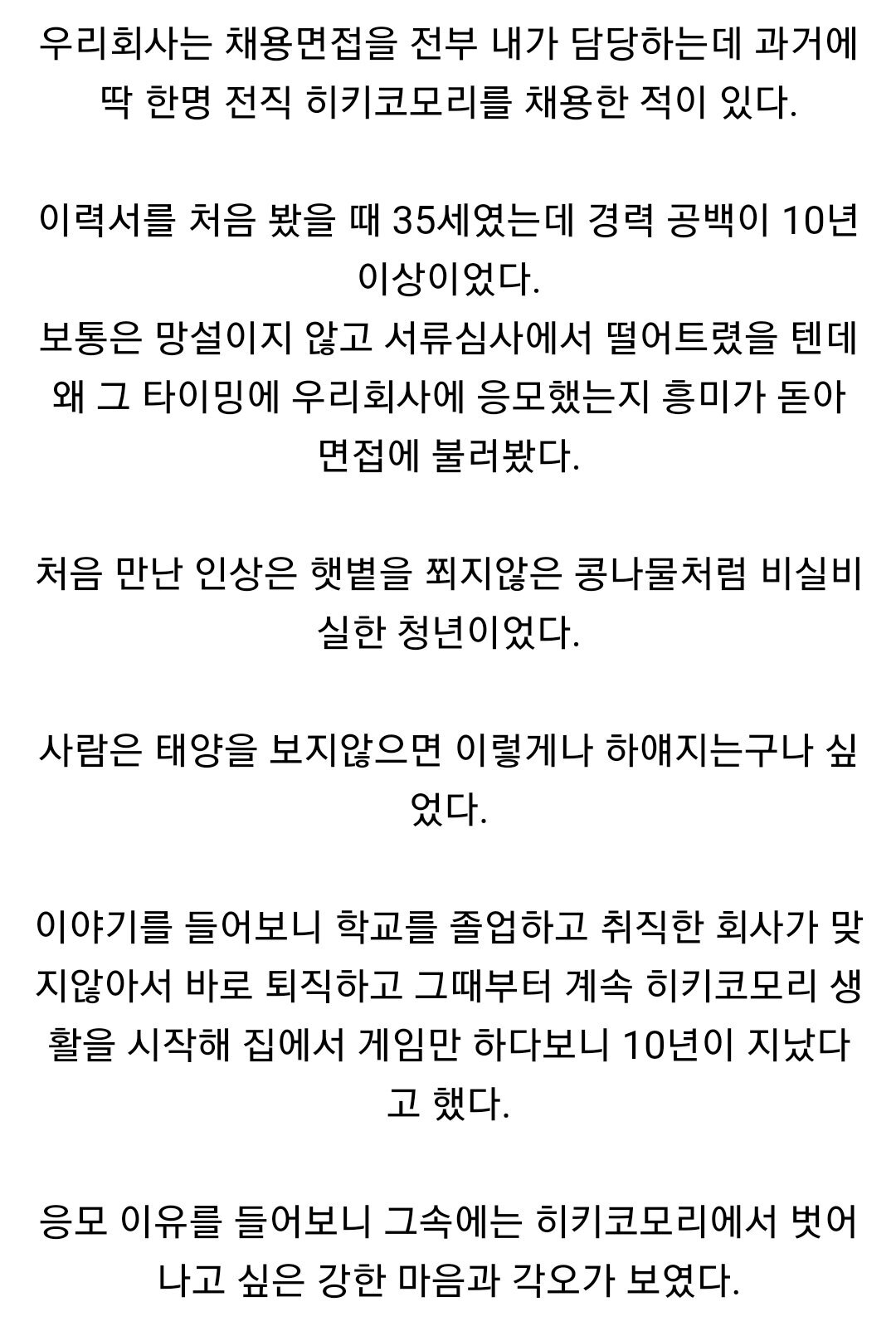 10년 경력의 히키코모리를 채용한 썰 - 非스포츠 게시판 - I Love NBA