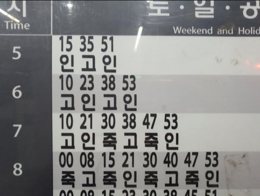 특이점이 온 분당선 지하철 시간표,,,, | 인스티즈