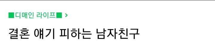 결혼 얘기 피하는 남자친구 | 인스티즈