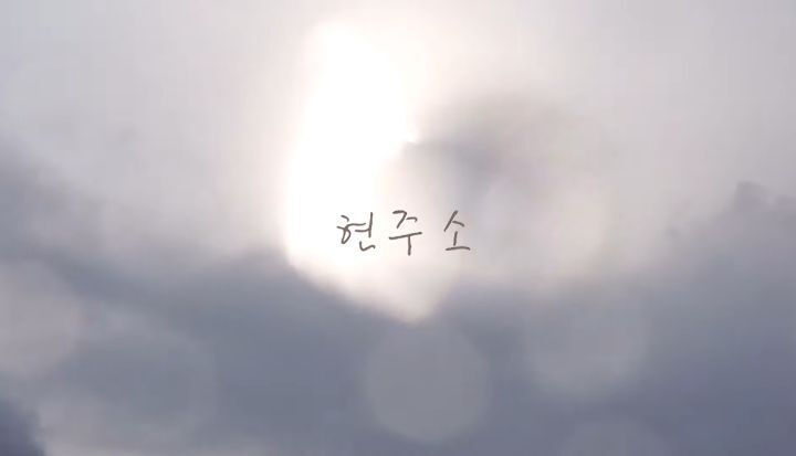 개인 유튜브로 활동 재개한 이현주 | 인스티즈