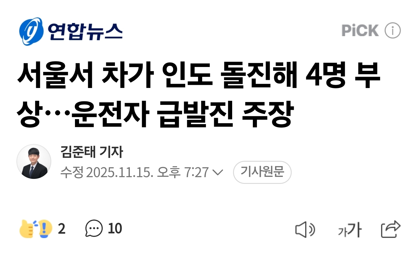 서울서 차가 인도 돌진해 4명 부상…운전자 급발진 주장 | 인스티즈