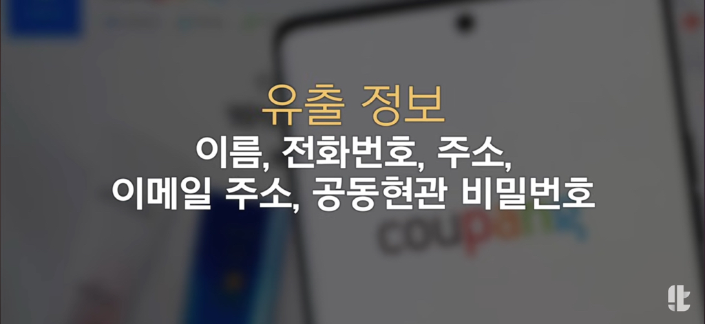 쿠팡 개인정보 유출 최초 발견과정.jpg | 인스티즈