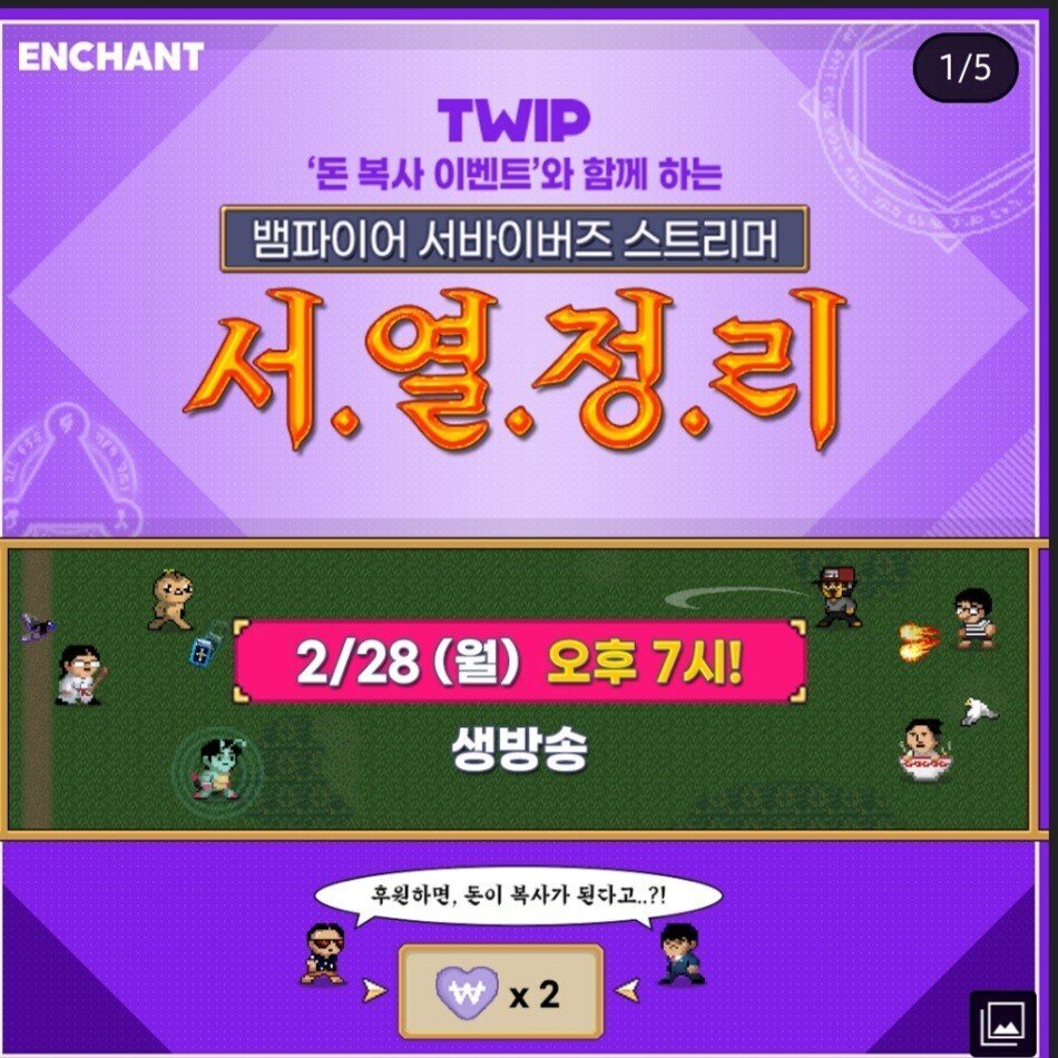 인챈트x트윕 주최 뱀파이어 서바이버 스트리머 서.열.정.리 | 인스티즈
