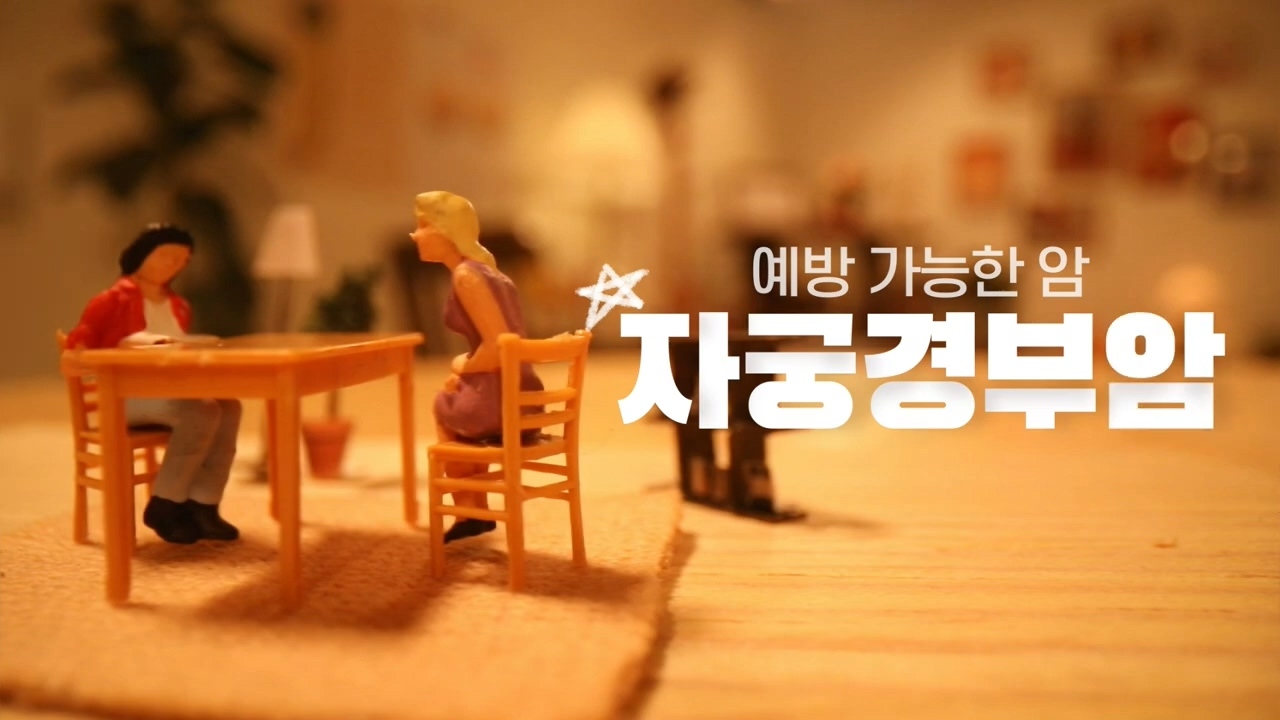 자궁경부암 백신에 대한 산부인과 전문의 선생님의 Q&A | 인스티즈