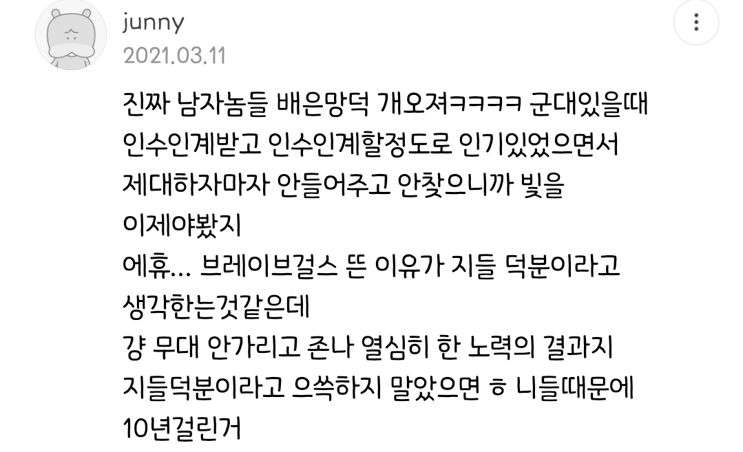 ???: 브레이브걸스 군인팬들 참 쓸모없다 ㅉㅉ | 인스티즈