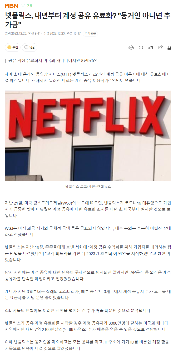 넷플릭스, 내년부터 계정 공유 유료화? "동거인 아니면 추가금" | 인스티즈