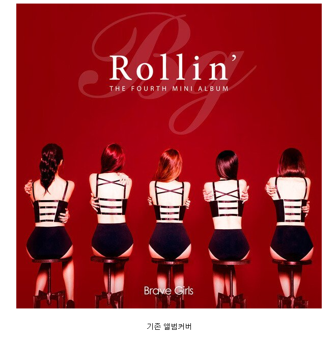 여러 매체들과 팬들이 대신 노 젓고 있는 브레이브걸스 - 롤린 (Rollin') 역주행 | 인스티즈