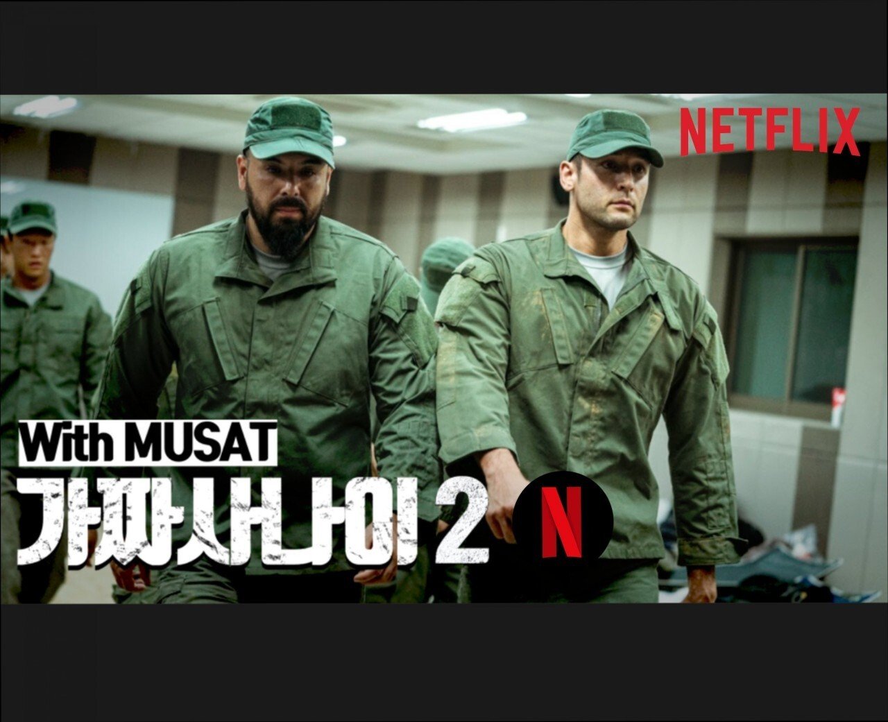 가짜사나이 2 넷플릭스 합성짤.jpg | 인스티즈