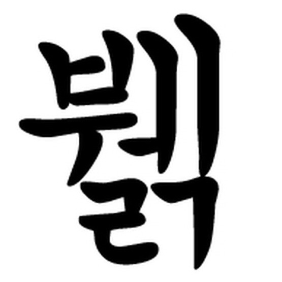 당신은 몇개나 아시나요?.jpg | 인스티즈