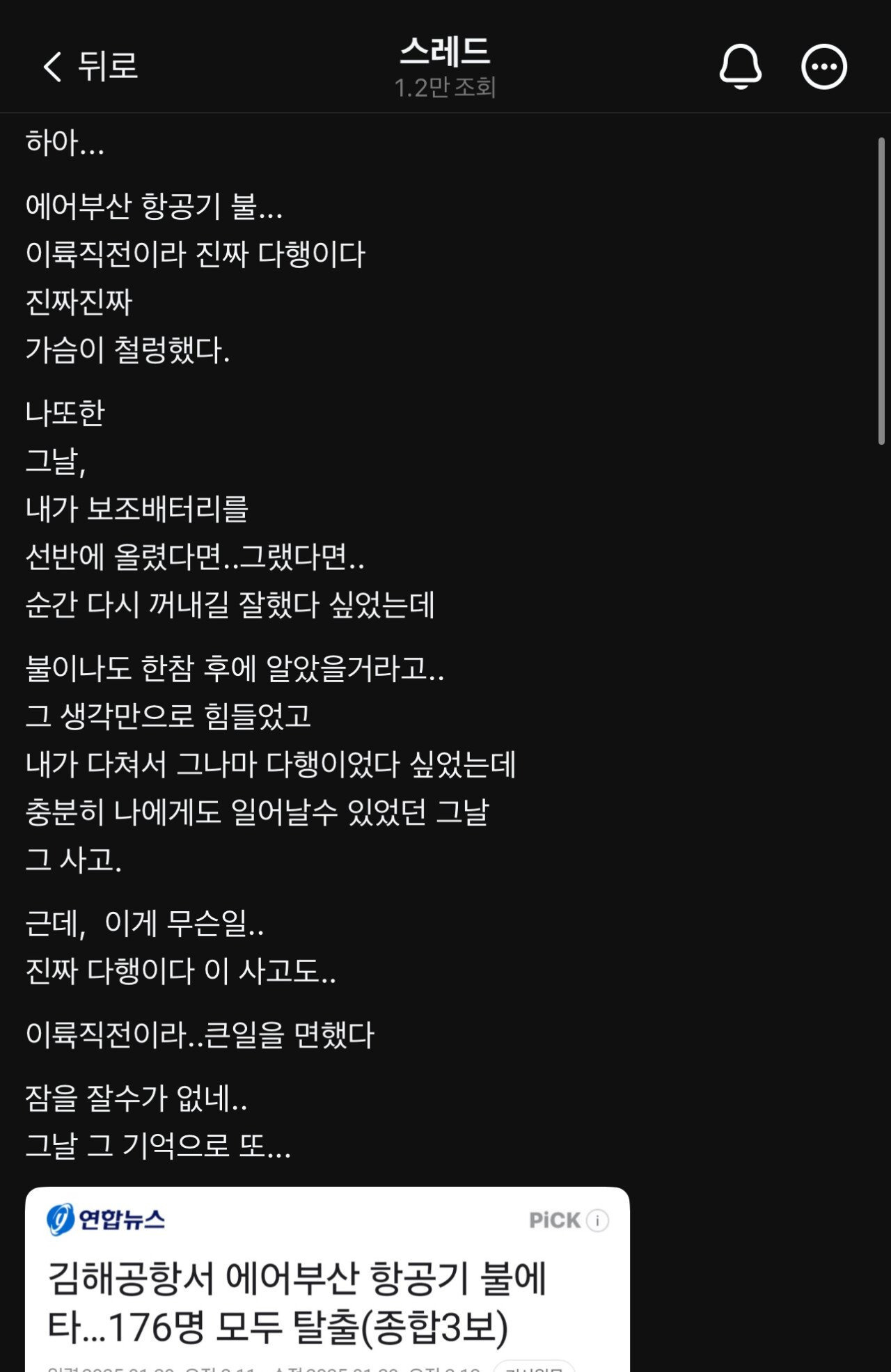 한달 전 발생했던 에어부산 보조배터리 화재와 배터리 주인이 쓴 글 | 인스티즈