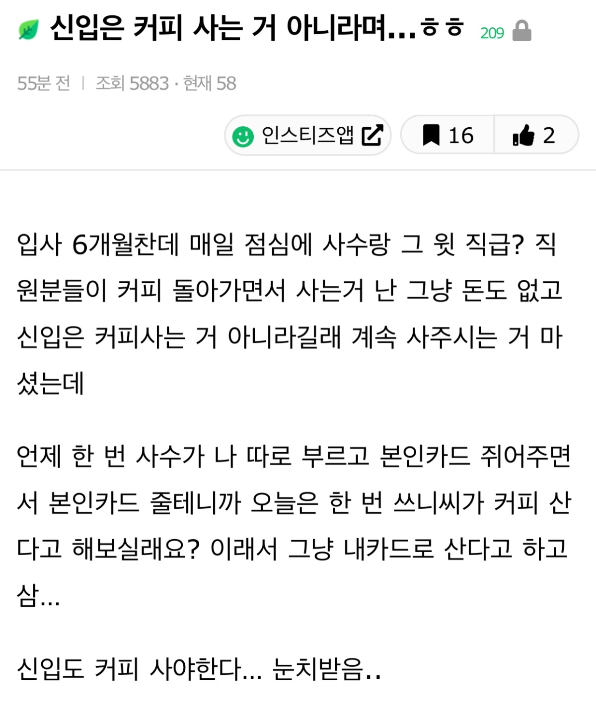 신입은 커피 사는 거 아니라며…ㅎㅎ | 인스티즈