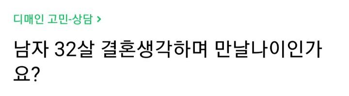 남자 32살 결혼생각하며 만날 나이인가요? | 인스티즈