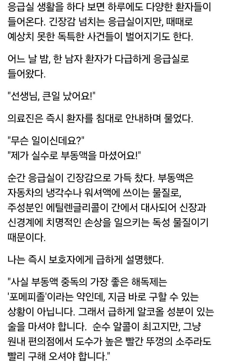 응급실에서 긴급 환자한테 소주를 먹이는 이유 | 인스티즈