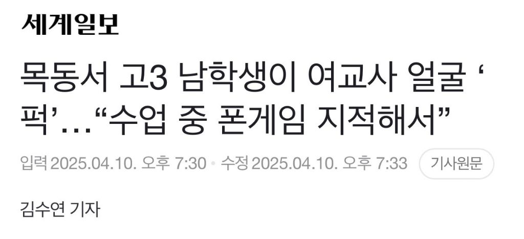 목동서 고3 남학생이 여교사 얼굴 '퍽'…"수업 중 폰게임 지적해서”(영상) | 인스티즈
