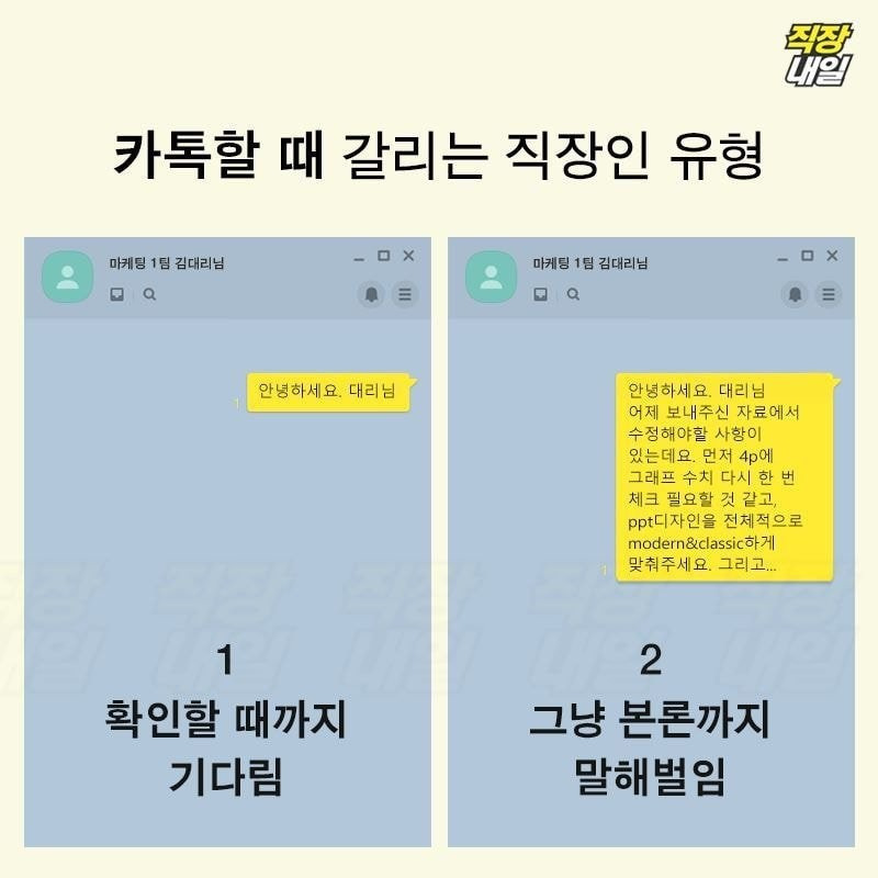 카톡할 때 갈리는 직장인 유형 A vs B....jpg | 인스티즈