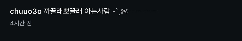 머리 볶은 츄 인스타그램 | 인스티즈