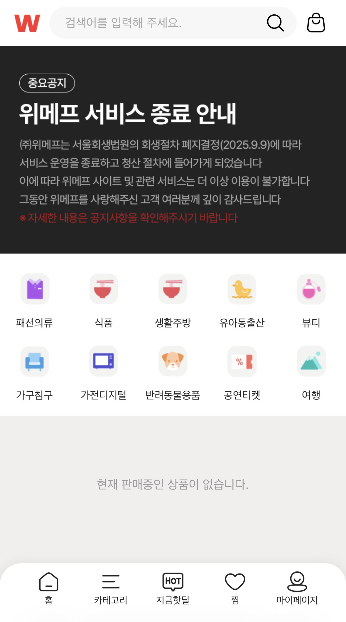 위메프 2025. 9. 9 서비스 종료 | 인스티즈
