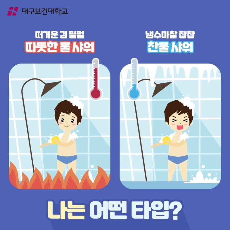 따뜻한 물 샤워 vs 찬물 샤워 - 유쾌방 - 엽기 혹은 진실 (세상 모든 즐거움이 모이는 곳)