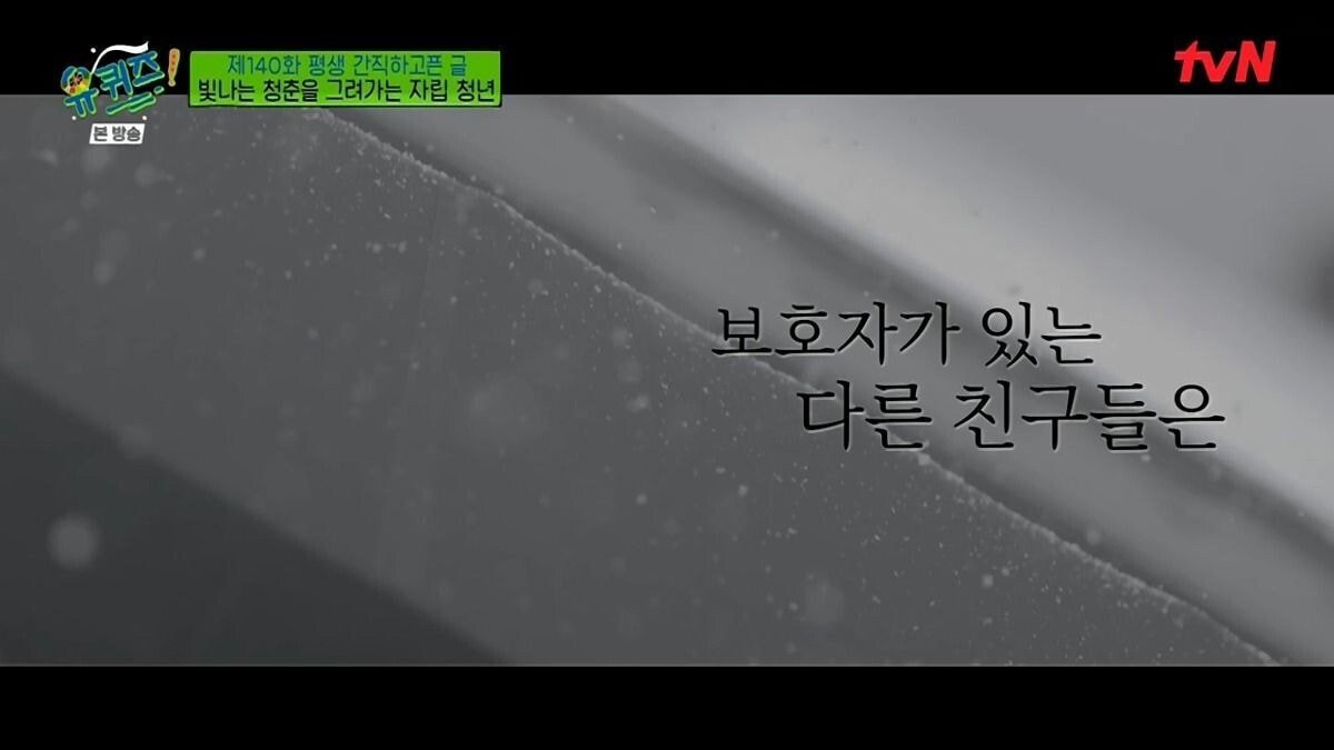 [유퀴즈] 보육원 출신이 말하는 사회에서 홀로서기의 어려움.JPG | 인스티즈