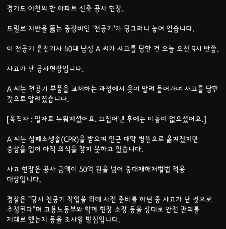 천공기에 옷 말려 들어간 40대 노동자 의식불명 중태 | 인스티즈