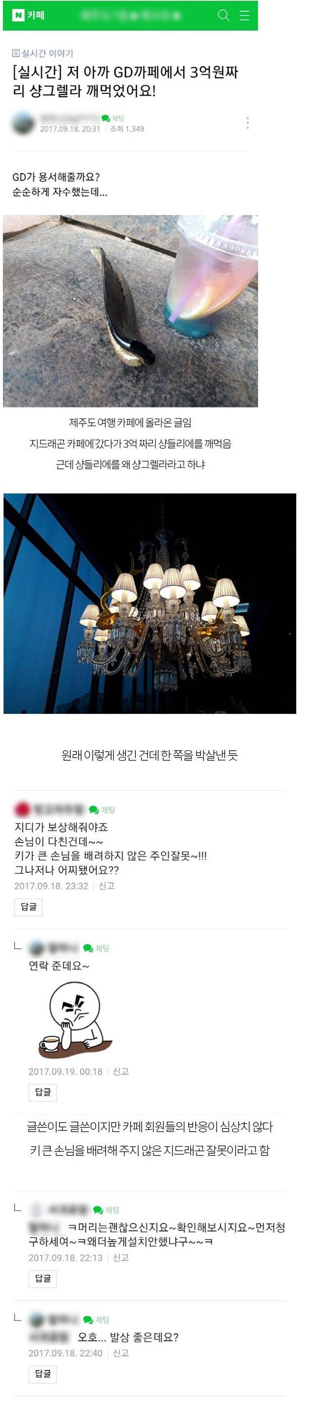ㅅㅇ) 저 아까 GD 카페에서 3억짜리 샹들리에 깨먹었어요!.JPG | 인스티즈