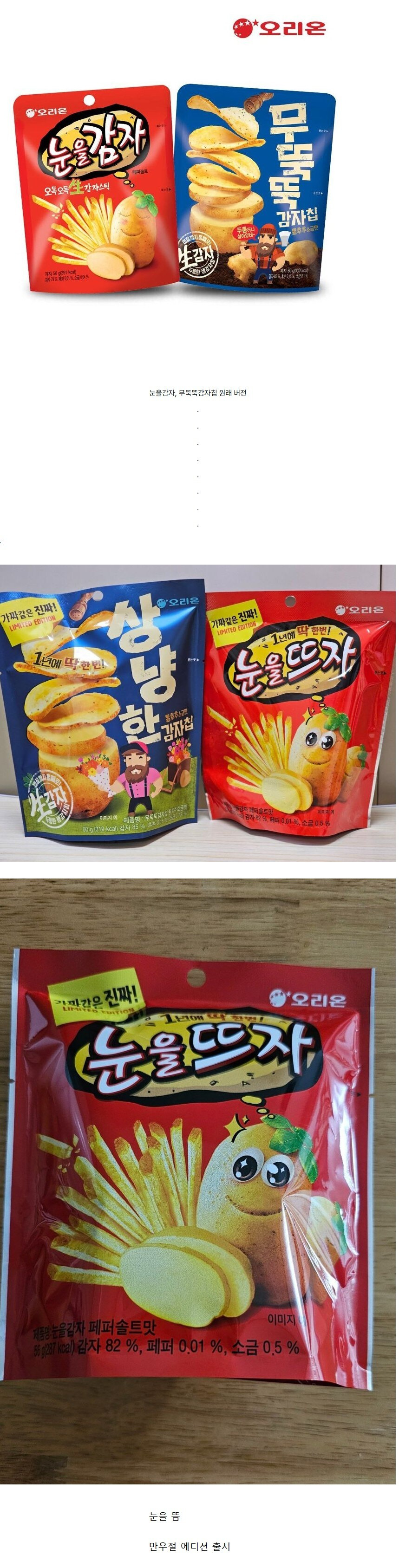 오리온 "눈을감자", "무뚝뚝한감자칩" 근황 .jpg | 인스티즈