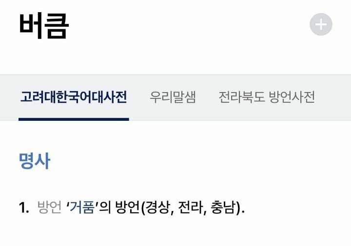 전라, 충남, 경상에서 공통으로 쓰는 방언.jpg | 인스티즈