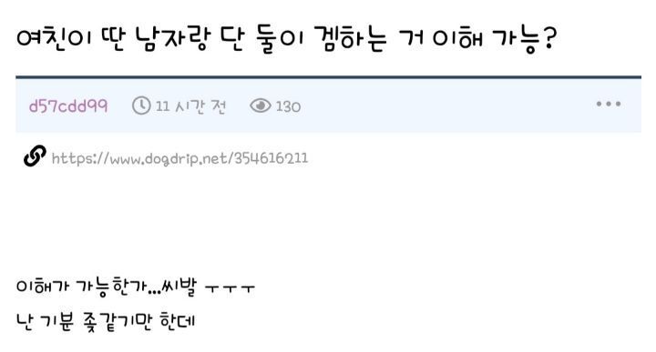 여친이 딴 남자랑 단둘이 겜하는거 이해가능? | 인스티즈