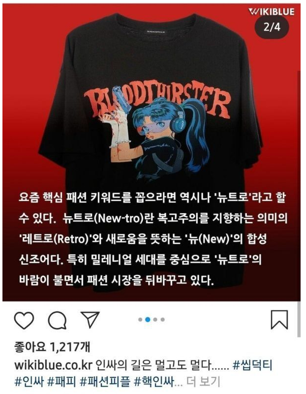 패션피플들 사이에서 유행한다는 '씹덕티' | 인스티즈