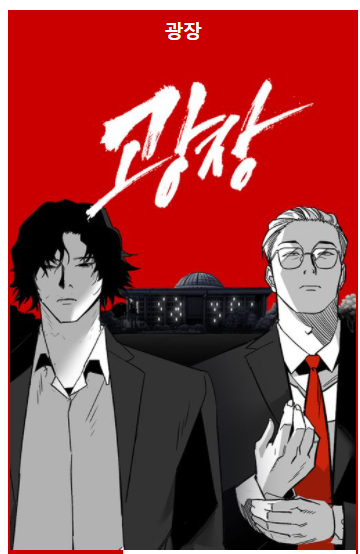 대작냄새나는 신도림작가 신작웹툰 | 인스티즈