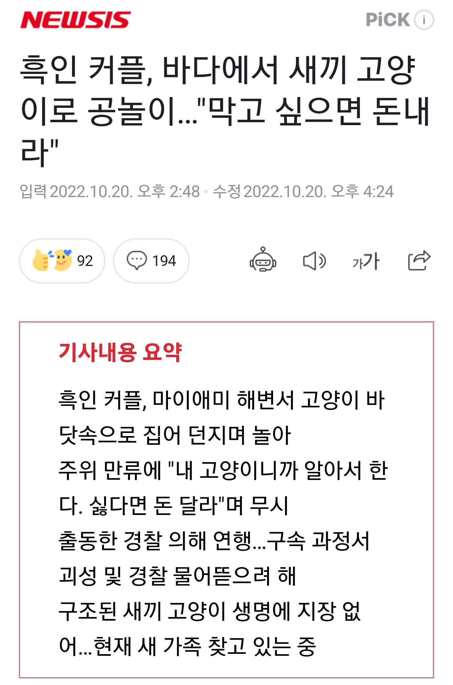 흑인 커플, 바다에서 새끼 고양이로 공놀이…"막고 싶으면 돈내라" | 인스티즈
