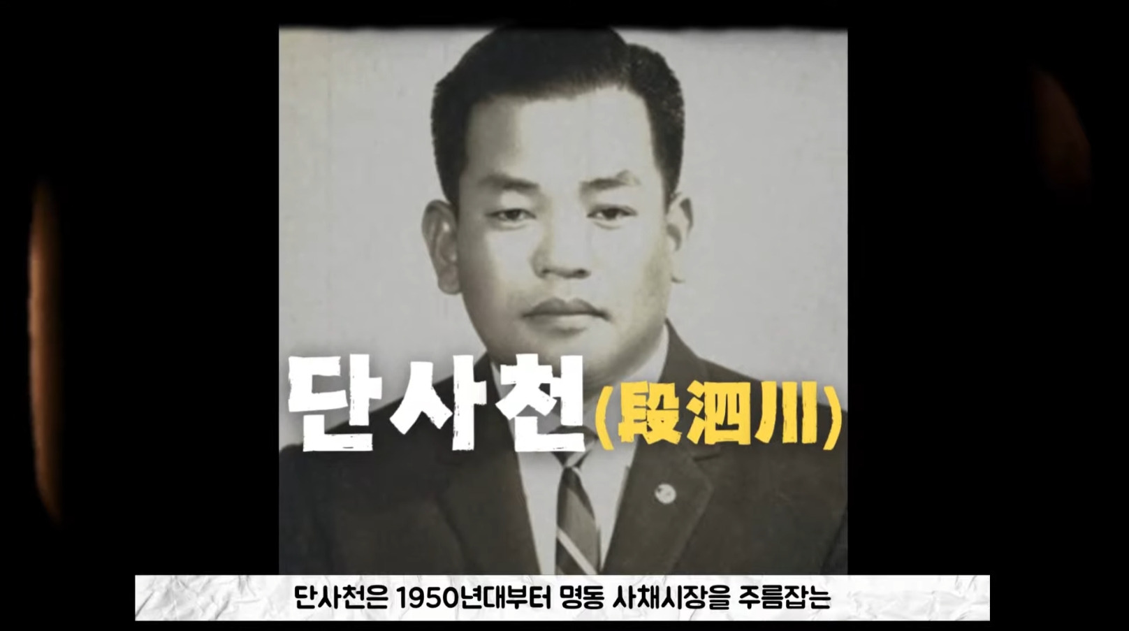 명동 사채시장의 황제 '단사천' | 인스티즈
