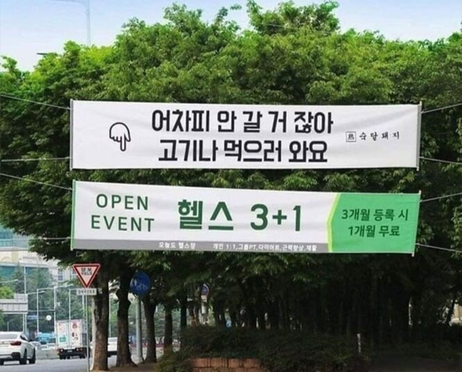 헬스장 저격하는 고깃집 | 인스티즈