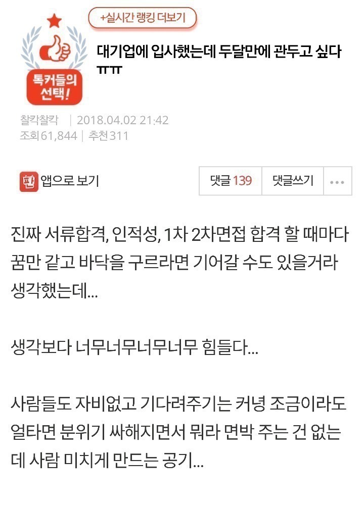대기업 입사했는데 두달만에 관두고싶다 | 인스티즈