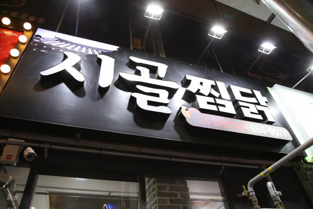 시골찜닭 이미지