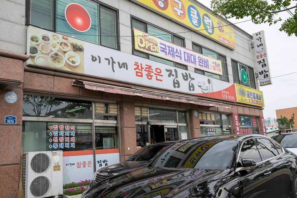 이가네참좋은집밥 이미지