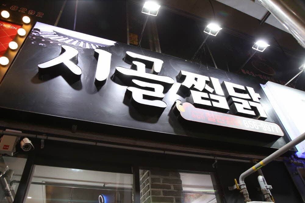 시골찜닭 이미지