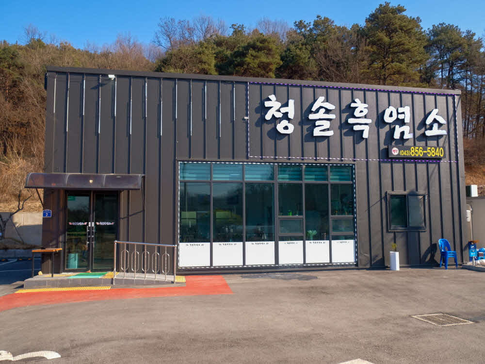 청솔흑염소 이미지