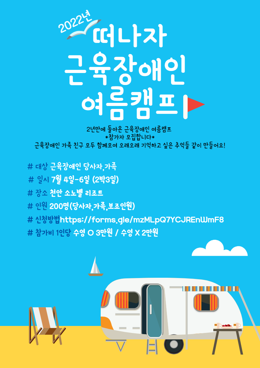 회원들과 떠나는 여름캠프를 진행합니다. - ÷÷ 공지 사항♪ - 사단법인 대구근육장애인협회 사단법인 대구근육장애인협회