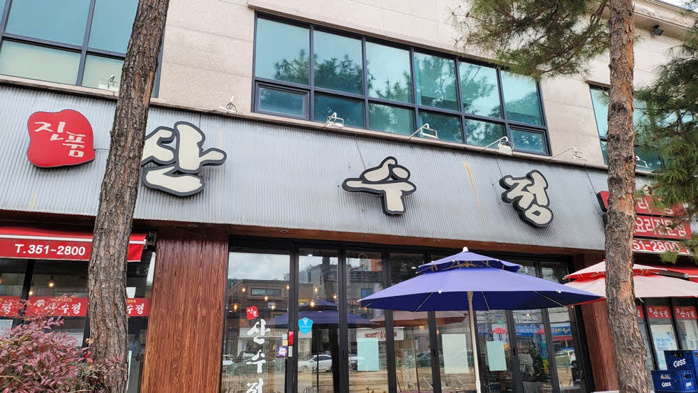 산수정 이미지