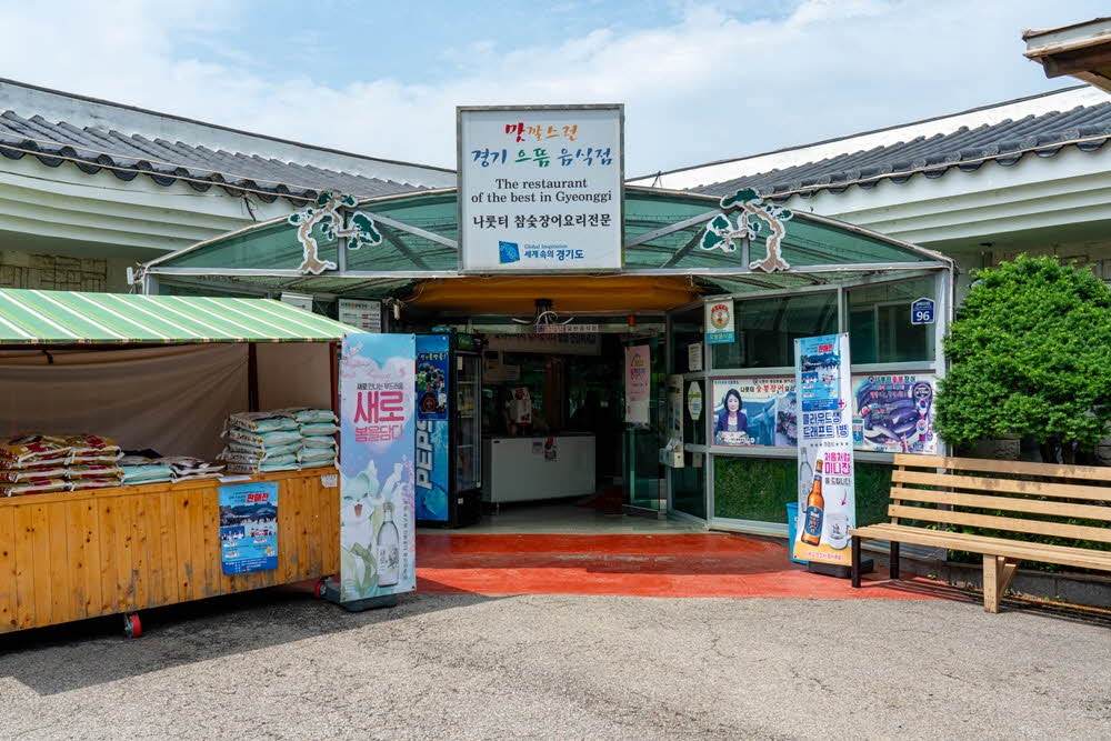 나룻터숯불장어구이 이미지