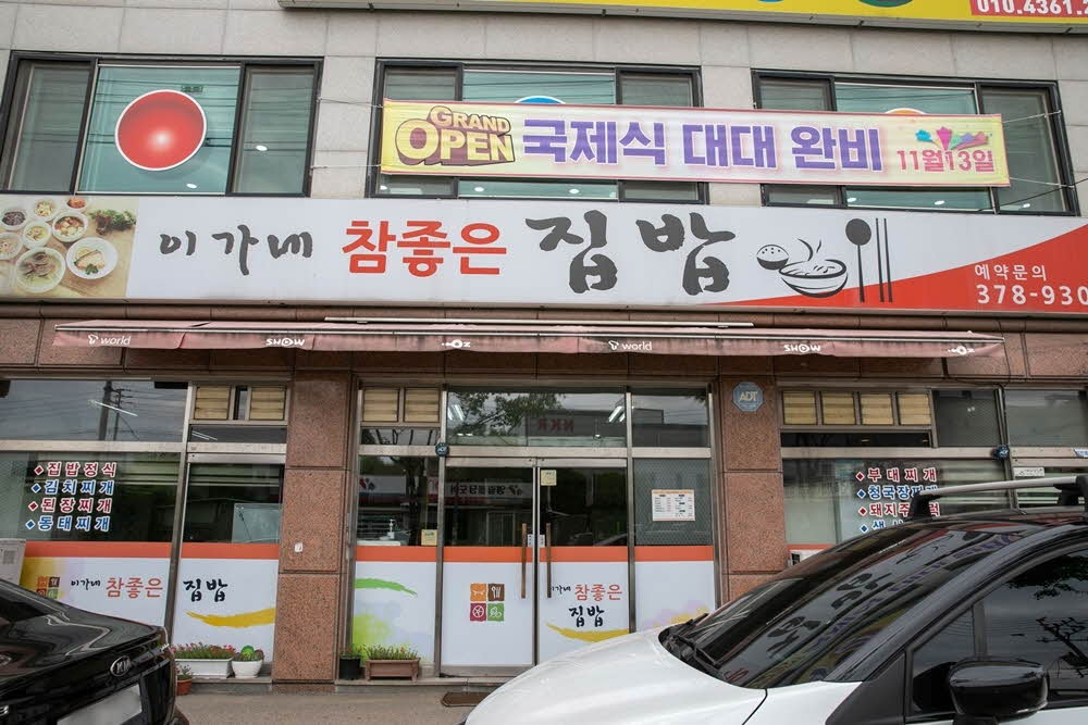 이가네참좋은집밥 이미지