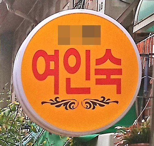 백마여인숙 이미지