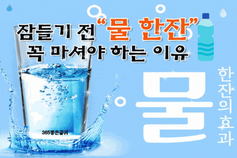 잠들기 전 물 한잔 꼭 마셔야 하는 이유 - ………해월 ˚ 사랑 - 좋은글과차한잔의여유