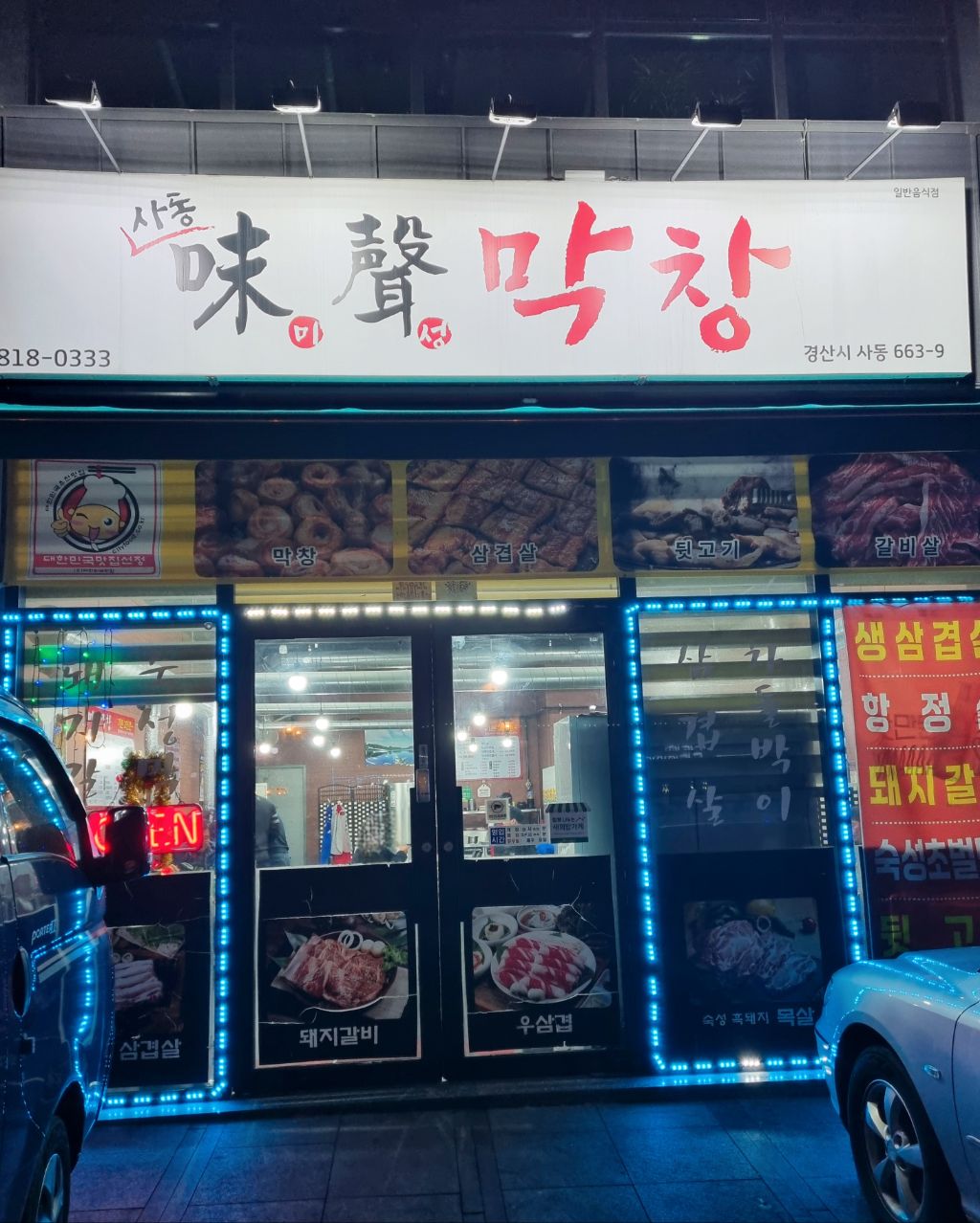 미성막창 이미지