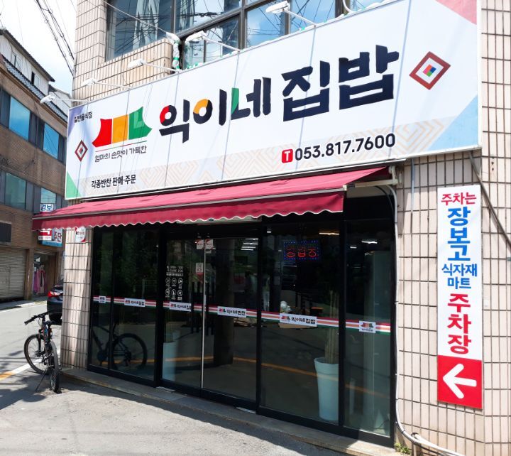 익이네집밥 이미지