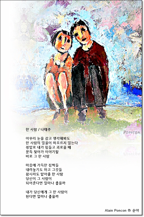 한 사람 / 나태주