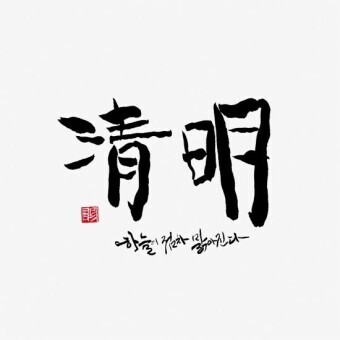 청명 이미지