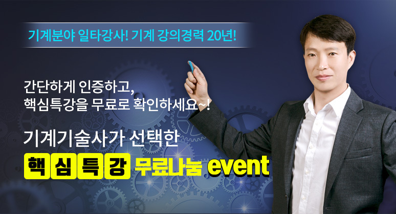 Event 5ì´ˆ ì¸ì¦ ìœ¼ë¡œ í•µì‹¬íŠ¹ê°• í™•ì¸ ê³µì§€ì‚¬í•­ ì •ì˜ì‹ì˜ ê¸°ê³„ì„¸ìƒ